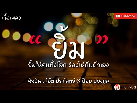ยิ้ม - โอ๊ต ปราโมทย์ X ป๊อบ ปองกูล [เนื้อเพลง] ยิ้มให้คนทั้งโลก ร้องไห้กับตัวเอง
