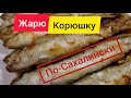 Жарю корюшку-зубатку и травлю Сахалинские байки