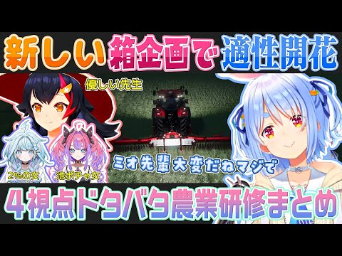 【4視点 Farming Simulator 25】農業の才能が開花した兎田ぺこらのドタバタ農業研修(大神ミオ/兎田ぺこら/綺々羅々ヴィヴィ/水宮枢)【ホロライブ切り抜き】