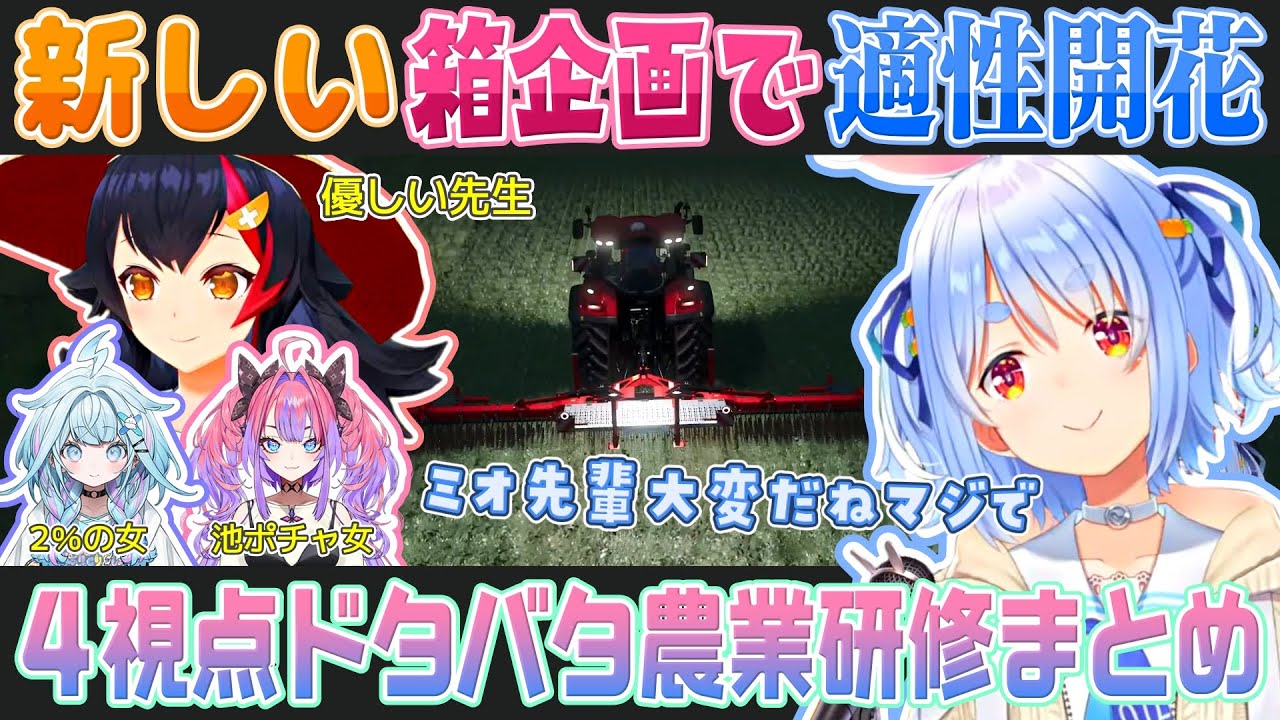 【4視点 Farming Simulator 25】農業の才能が開花した兎田ぺこらのドタバタ農業研修（大神ミオ/兎田ぺこら/綺々羅々ヴィヴィ/水宮枢）【ホロライブ切り抜き】