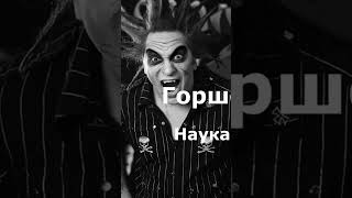 Горшок И Князь - Наука Билли Бонса #Горшок #Music #Aicover #Княzz