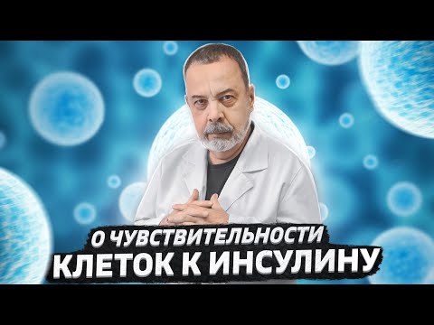 О ЧУВСТВИТЕЛЬНОСТИ КЛЕТОК К ИНСУЛИНУ / АЛЕКСЕЙ КОВАЛЬКОВ ОБ ИНСУЛИНУМИЧЕСКОМ И ГЛИКЕМИЧЕСКОМ ИНДЕКСЕ