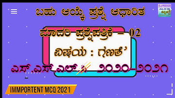 SSLC MATHS Important MCQ 2021 |ಉಪನಿರ್ದೇಶಕರ ಕಚೇರಿ ಉಡುಪಿ ಕುಂದಾಪುರ |ಗಣಿತ ಬಹು ಆಯ್ಕೆ ಮಾದರಿ ಪ್ರಶ್ನೆಪತ್ರಿಕೆ