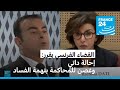 القضاء الفرنسي يحيل رشيدة داتي وكارلوس غصن على المحاكمة بتهمة الفساد القضاء الفرنسي يحيل رشيدة داتي وكارلوس غصن على المحاكمة بتهمة الفساد