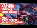 КАРИНА КЕКО ГАЙД MOBILE LEGENDS \ ИМБА ПОСЛЕ РЕВОРКА МОБАЙЛ ЛЕГЕНДС \ ОБЗОР КАРИНЫ