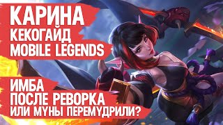 КАРИНА КЕКО ГАЙД MOBILE LEGENDS \\ ИМБА ПОСЛЕ РЕВОРКА МОБАЙЛ ЛЕГЕНДС \\ ОБЗОР КАРИНЫ