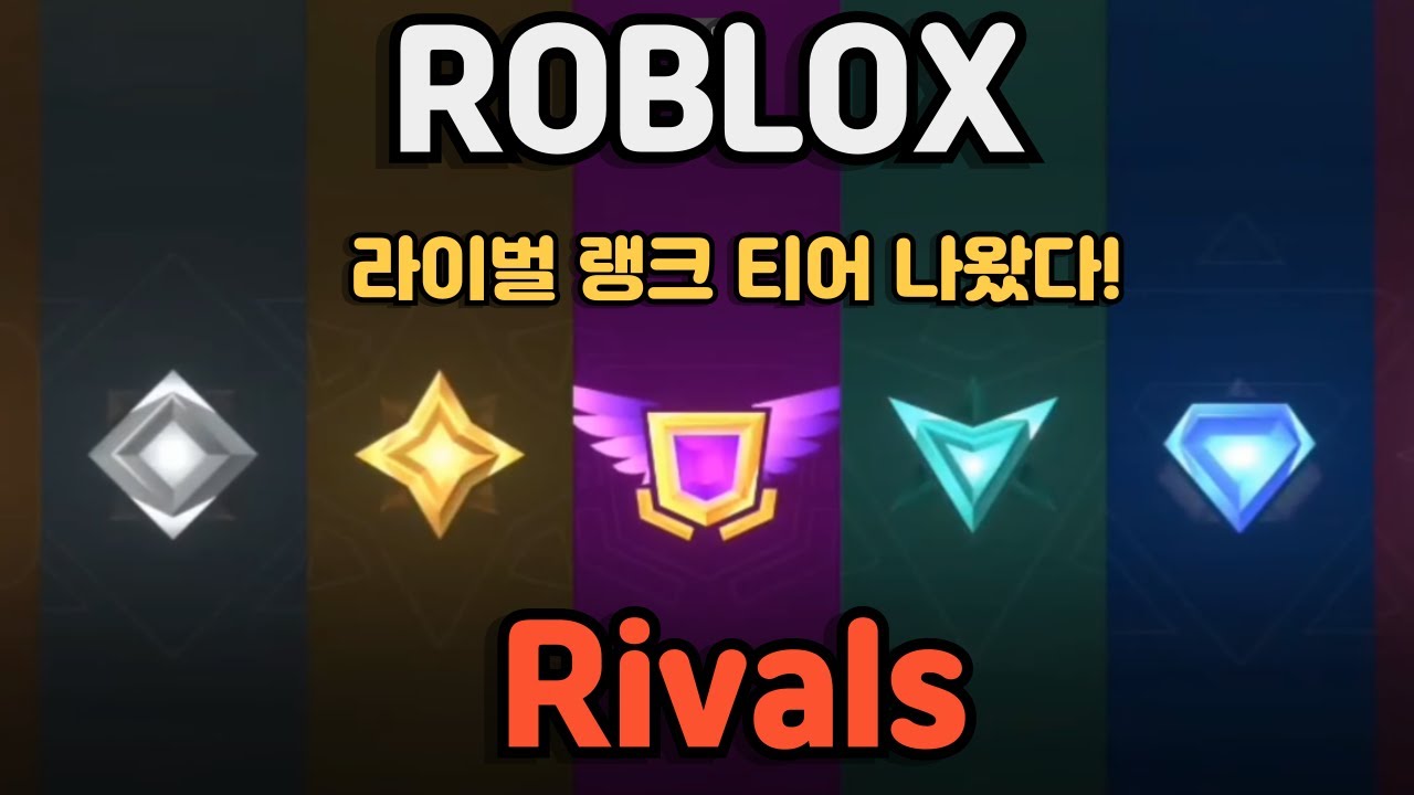 로블록스 라이벌 랭크 티어 3월1일 오픈! - YouTube