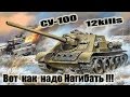СУ-100  Опасный Охотник!!! 12kills World of Tanks