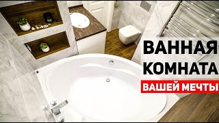 ВАННАЯ комната МЕЧТЫ | Душевая с ровным полом | Огромная ванна | Полочки из плитки