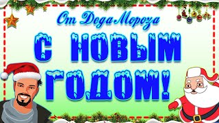 Поздравление От Деда Мороза!🎅 Для Мужчины! С Новым 2021 Годом!🎄