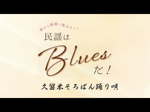 唄から紐解く地元のこと「民謡はBluesだ！」〜久留米そろばん踊り唄〜