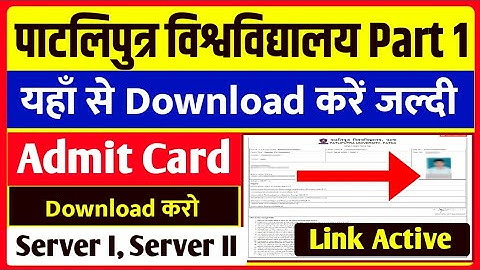 Patliputra University Part 1 Ka Admit Card kaise download kare 2021|ppu part 1 exam admit card 2021