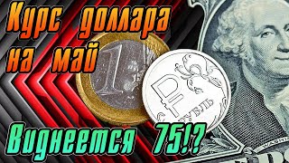 Прогноз курса доллара на май | Прогноз нефти WTI и BRENT | Положительные факторы | Курс доллара