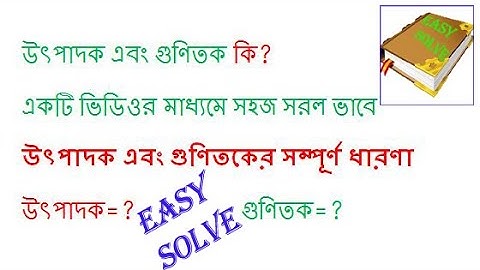 উৎপাদক এবং গুণিতকের সম্পূর্ণ ধারণা ।। Factors and multiple of a number