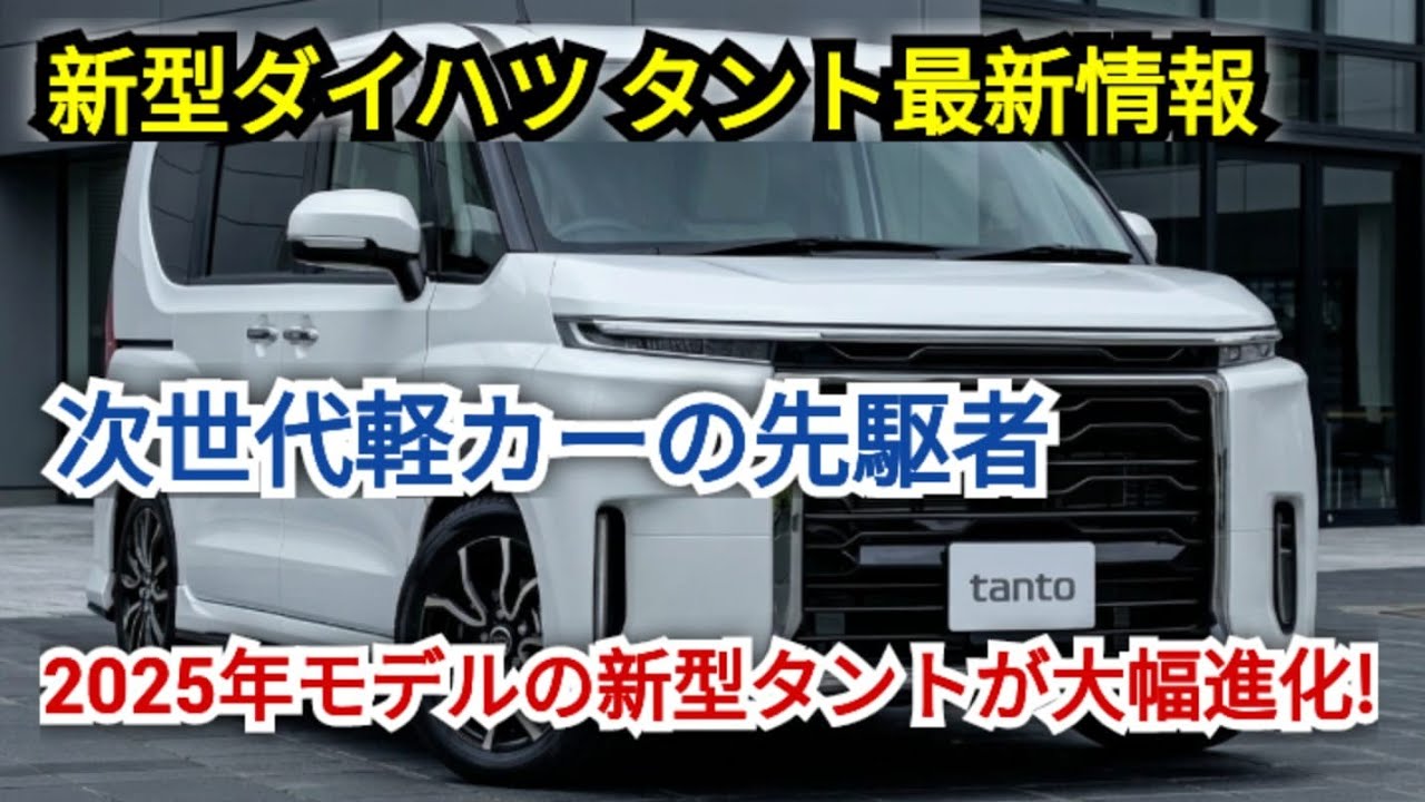 ついに登場!2027年新型タントが、次世代軽自動車の大胆な進化を