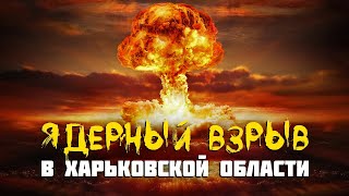 Ядерный взрыв в Харьковской области . Операция 