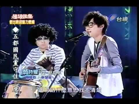 99.11.27超偶5_第17強決定賽_翁詩耀_Lemon Tree