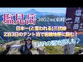 【テント泊撮影】塩見岳3052mからの富士山撮影♪山岳レースTJARの聖地巡礼も!