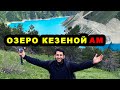 Озеро Кезеной-Ам в горах Чечни и Дагестана