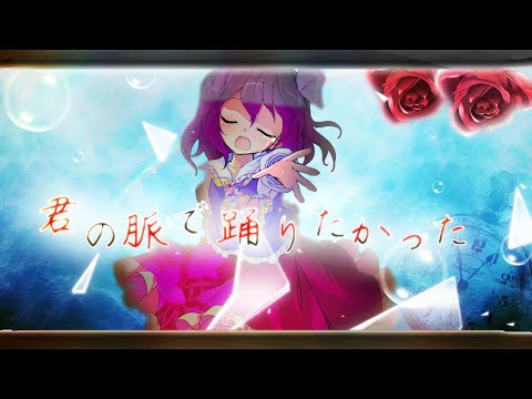 【東方改変PV】君の脈で踊りたかった【お祝いPV】