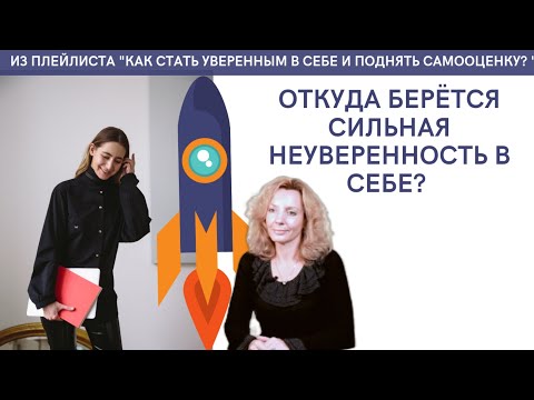 Откуда берётся сильная неуверенность в себе? - психолог Ирина Лебедь