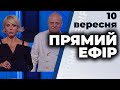 Ток-шоу "Прямий ефір" від 10 вересня 2020 року