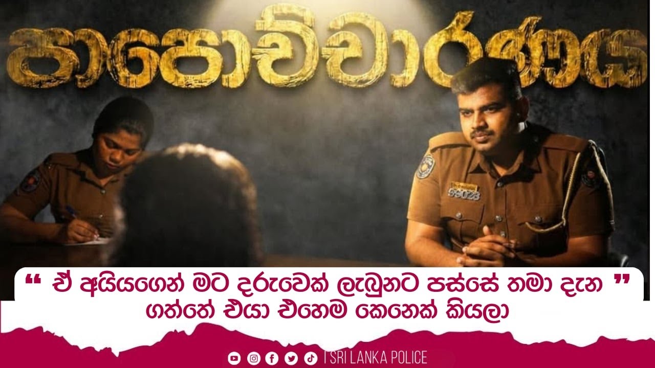 ''ඒ අයියගෙන් මට දරුවෙක් ලැබුනට පස්සේ තමා දැන ගත්තේ එයා එහෙම කෙනෙක් කියලා'' - පාපොච්චාරණය