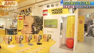 レゴで自分の顔を再現　希少マシンが日本初上陸(18/10/18)