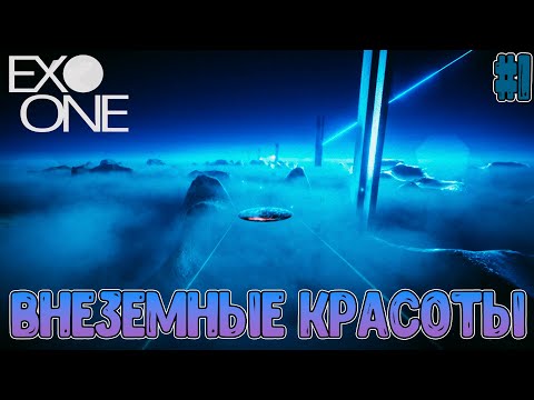 Видео: Космос, планеты и внеземные технологии// Завораживающие пейзажи в путешествии// Exo One #1