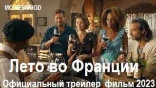 Лето Во Франции Официальный Трейлер  Фильм 2023