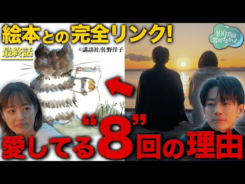 【100万回言えばよかった】最終話 直木が言った愛してるの回数…意味があった！？絵本と完全リンクのラストを徹底考察！！！【井上真央】【佐藤健】【松山ケンイチ】