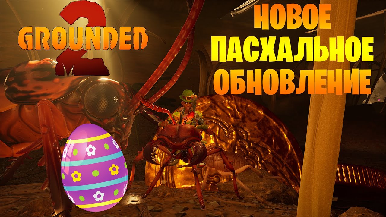 Grounded 2  - Новое пасхальное обновление.