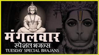 मंगलवार स्पेशल भजन्स || TUESDAY SPECIAL BHAJANS - MORNING HANUMAN BHAJANS, BEST COLLECTION SONGS मंगलवार स्पेशल भजन्स || TUESDAY SPECIAL BHAJANS - MORNING HANUMAN BHAJANS, BEST COLLECTION SONGS
