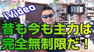 iVideo 501HW 容量無制限 主力機種に切り替え！