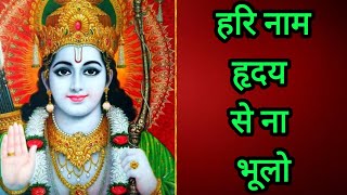 श्री हरि का कीर्तन | हरि नाम हृदय से ना भूलों | Hari Naam Hridya Se Na Bhulo | Chetawani Bhajan