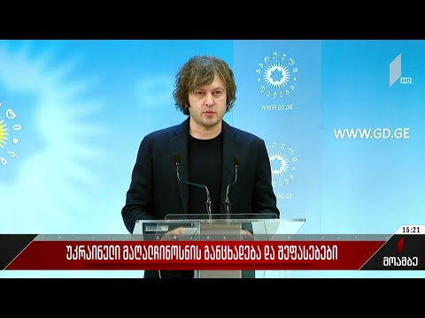 უკრაინელი მაღალჩინოსნის განცხადება და შეფასებები