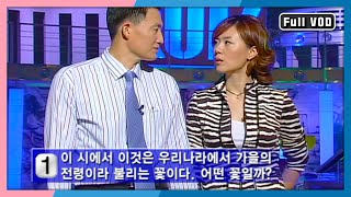 퀴즈 대한민국 44회 풀영상 [KBS 20030914 방송]