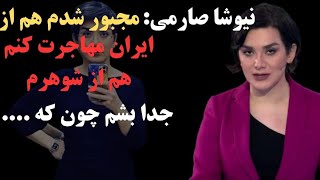 ناگفته های زندگی شخصی نیوشا صارمی از دلیل طلاقش تا دلیل مهاجرتش ! مجبور شدم از شوهرم جدا بشم چون...