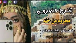 محروم من خله / شرح حضرمي كلمات والحان المنشد سالم الحر /حصري2023