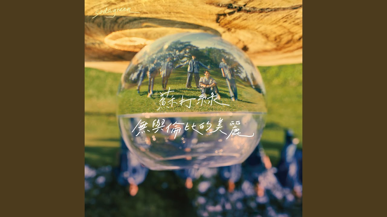 Mira 亂了 (Live in summer) en YouTube Mira 亂了 (Live in summer) en YouTube