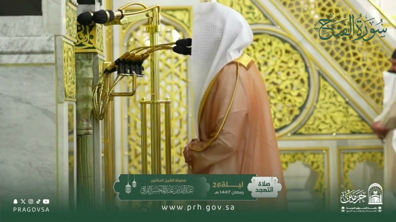 المصحف المرئي من صلاتي التراويح والتهجد بالمسجد النبوي 1447هـ.(سورة الفتح)
