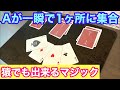 【種明かし】超簡単なのに抜群にウケるマジック【フォー・エース】