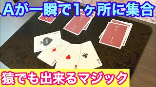 【種明かし】超簡単なのに抜群にウケるマジック【フォー・エース】