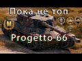 WOT - Progetto 66 ТТ 9 уровня Италии