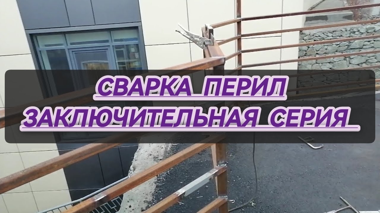 сварка перил #сантимшва #сваркаэлектродом #сварка #сварщикивыезд # ...