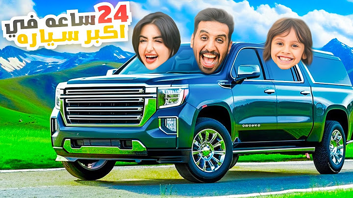 قضينا 24 ساعه في اكبر سياره في العالم !!🤩