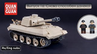 Обзор на 100245 QuanGuan: Panzerkampfwagen V: Panther. Анимация, распаковка, сборка, улучшение!