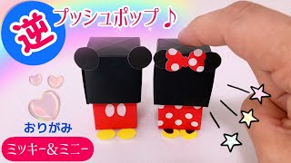 【折り紙】逆プッシュポップポップイット　簡単　可愛い　作り方　(ミッキーマウス　ミニーマウス　ディズニーランド　ディスニーシー)