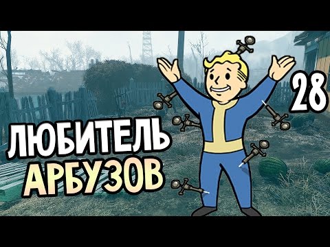 Видео: Fallout 4 Прохождение На Русском #28 — ЛЮБИТЕЛЬ АРБУЗОВ