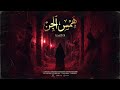 همس الجن    